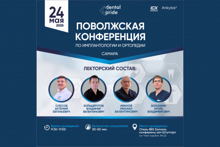 Поволжская  Конференция