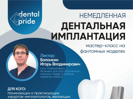 Немедленная Имплантация