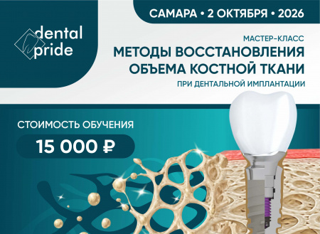 Методы восстановления объема костной ткани при дентальной имплантации