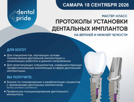 Протоколы установки дентальных имплантатов