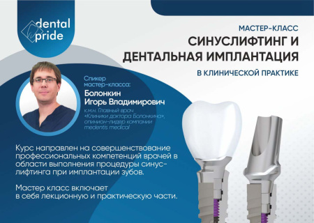Синус-лифтинг и дентальная имплантация
