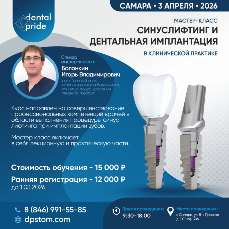 Синуслифтинг и дентальная имплантация в клинической практике