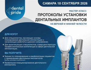 Протоколы дентальной имплантации