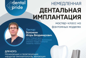 Немедленная имплантация, мастер-класс 6.11.2026. Болонкин И.В.